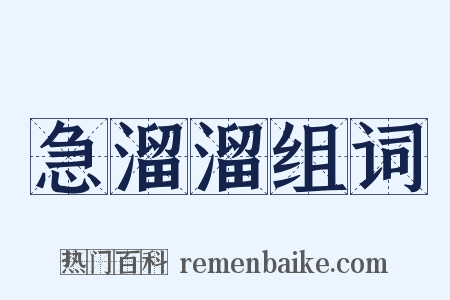 急溜溜组词是什么意思的图片